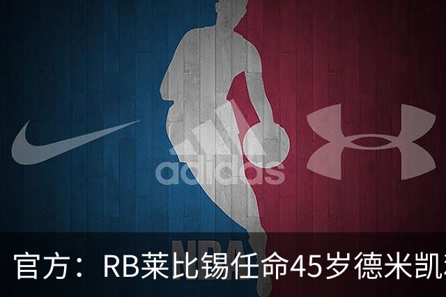 官方：RB莱比锡任命45岁德米凯利斯为新任主帅，双方签约两年