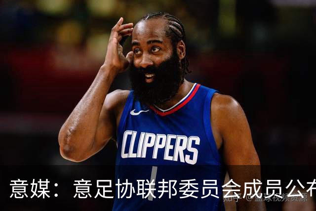 意媒：意足协联邦委员会成员公布，马洛塔和基耶利尼等人全员留任