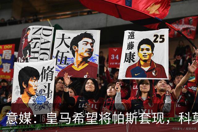 意媒：皇马希望将帕斯套现，科莫可能没法付这么多钱国米准备介入