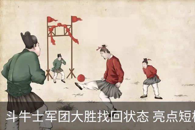 斗牛士军团大胜找回状态 亮点短板皆还在冲冠仍需完善