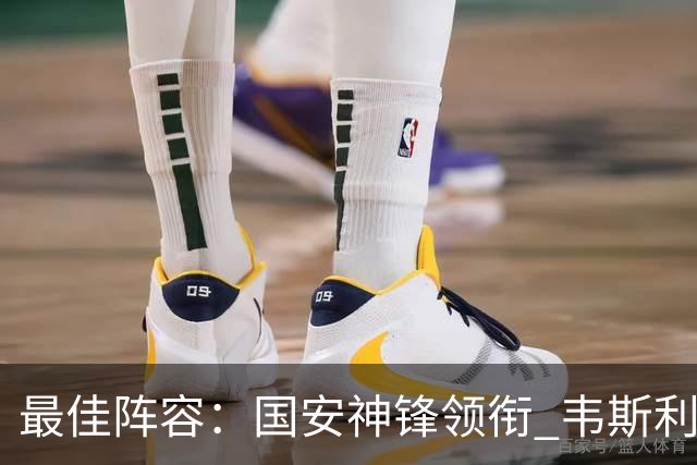 最佳阵容：国安神锋领衔 韦斯利戴帽赢下保级6分战